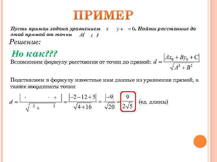Пусть прямая задана уравнением этой прямой от точки . Найти расстояние до Решение: Но