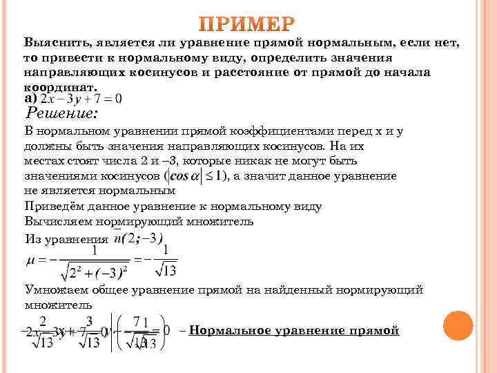 Нормальная прямая. Привести к нормальному виду. Привести общее уравнение прямой к нормальному виду. Нормальное уравнение прямой. Нормальный вид общего уравнения прямой.