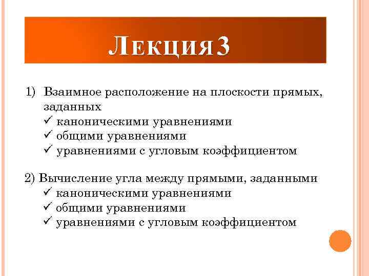 Л ЕКЦИЯ 3 1) Взаимное расположение на плоскости прямых, заданных ü каноническими уравнениями ü