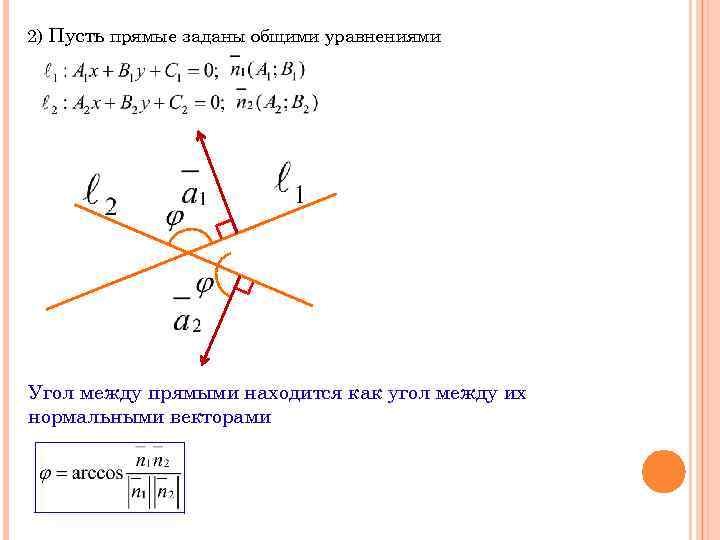 2) Пусть прямые заданы общими уравнениями Угол между прямыми находится как угол между их