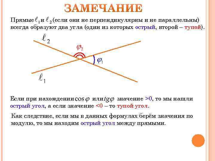 Прямые и (если они не перпендикулярны и не параллельны) всегда образуют два угла (один