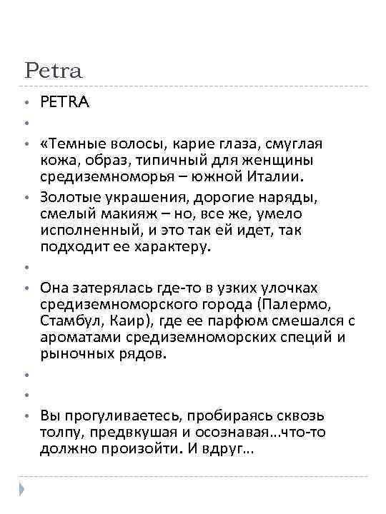 Petra • • • PETRA «Темные волосы, карие глаза, смуглая кожа, образ, типичный для