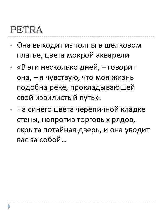 PETRA • • • Она выходит из толпы в шелковом платье, цвета мокрой акварели