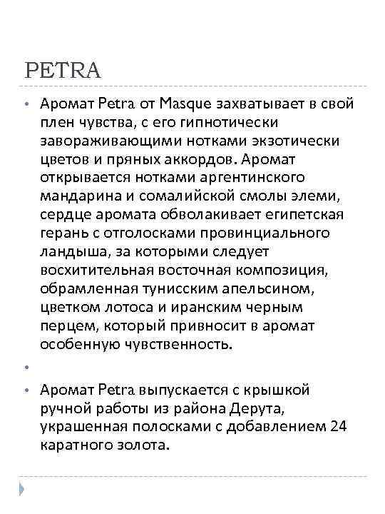 PETRA • • • Аромат Petra от Masque захватывает в свой плен чувства, с