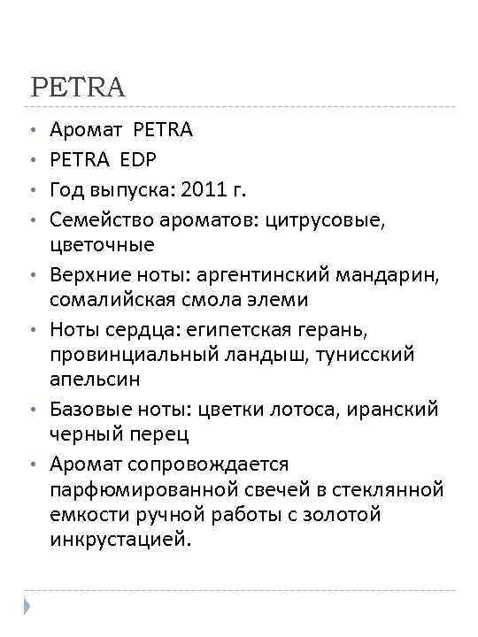 PETRA • • Аромат PETRA EDP Год выпуска: 2011 г. Семейство ароматов: цитрусовые, цветочные