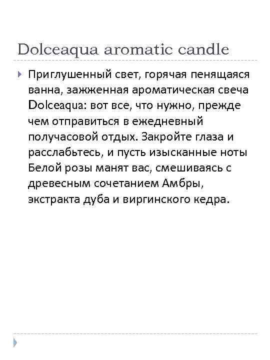 Dolceaqua aromatic candle Приглушенный свет, горячая пенящаяся ванна, зажженная ароматическая свеча Dolceaqua: вот все,