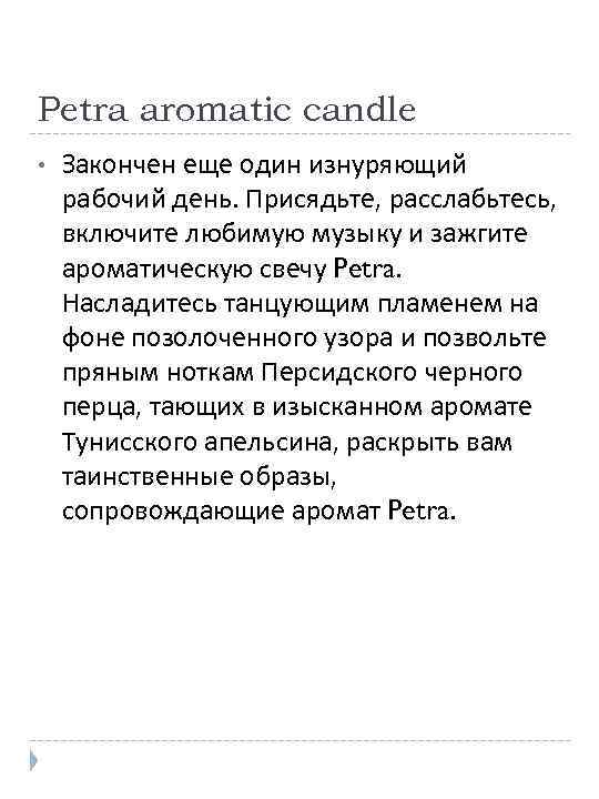 Petra aromatic candle • Закончен еще один изнуряющий рабочий день. Присядьте, расслабьтесь, включите любимую