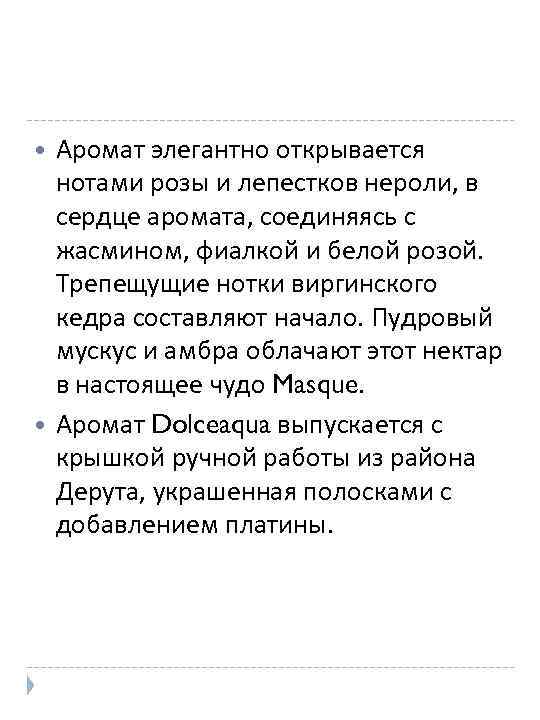  Аромат элегантно открывается нотами розы и лепестков нероли, в сердце аромата, соединяясь с