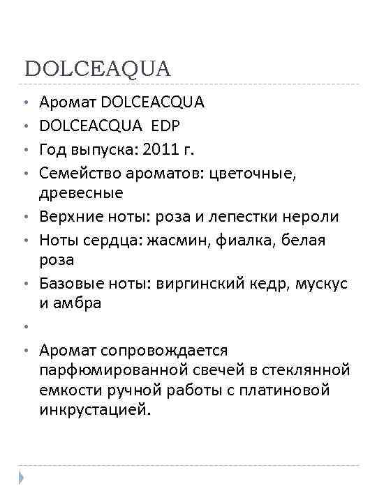 DOLCEAQUA • • • Аромат DOLCEACQUA EDP Год выпуска: 2011 г. Семейство ароматов: цветочные,