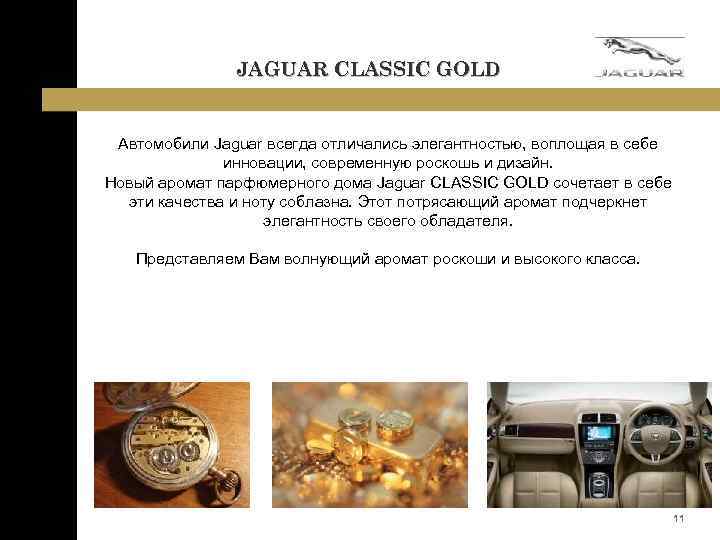 JAGUAR CLASSIC GOLD Автомобили Jaguar всегда отличались элегантностью, воплощая в себе инновации, современную роскошь