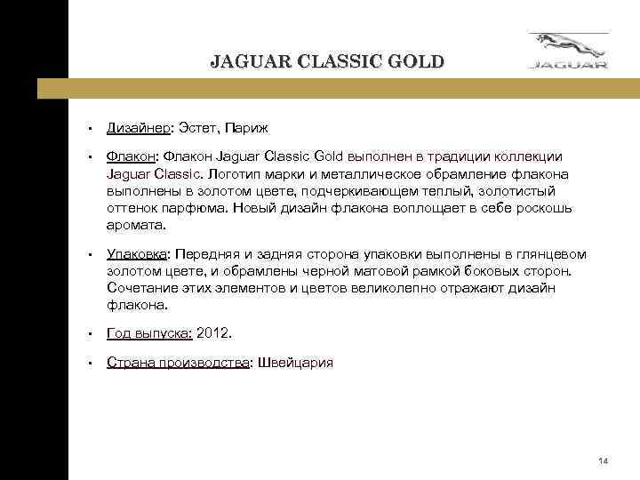 JAGUAR CLASSIC GOLD • Дизайнер: Эстет, Париж • Флакон: Флакон Jaguar Classic Gold выполнен