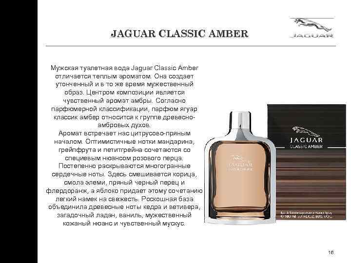 JAGUAR CLASSIC AMBER Мужская туалетная вода Jaguar Classic Amber отличается теплым ароматом. Она создает