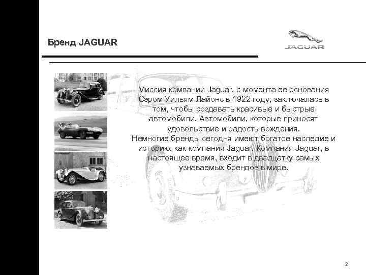 Бренд JAGUAR Миссия компании Jaguar, с момента ее основания Сэром Уильям Лайонс в 1922