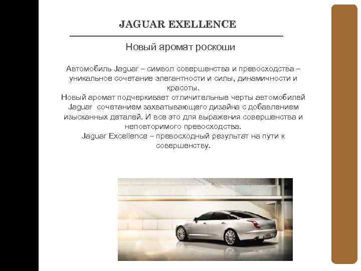 JAGUAR EXELLENCE Новый аромат роскоши Автомобиль Jaguar – символ совершенства и превосходства – уникальное