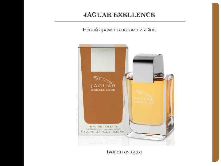 JAGUAR EXELLENCE Новый аромат в новом дизайне Туалетная вода 