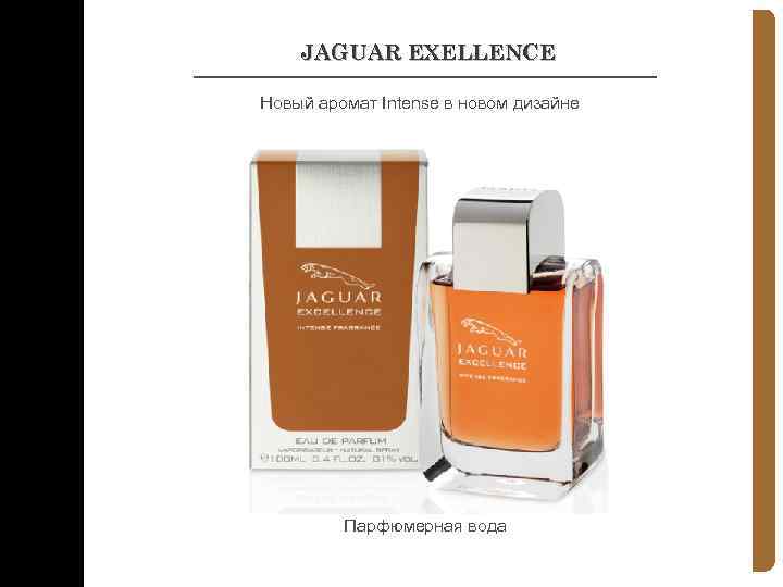 JAGUAR EXELLENCE Новый аромат Intense в новом дизайне Парфюмерная вода 