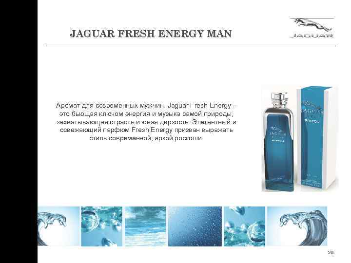 JAGUAR FRESH ENERGY MAN Аромат для современных мужчин. Jaguar Fresh Energy – это бьющая