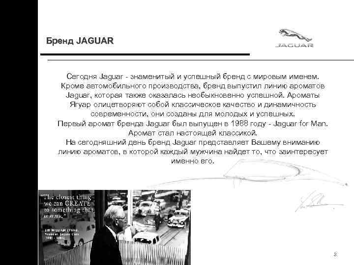 Бренд JAGUAR Сегодня Jaguar - знаменитый и успешный бренд с мировым именем. Кроме автомобильного