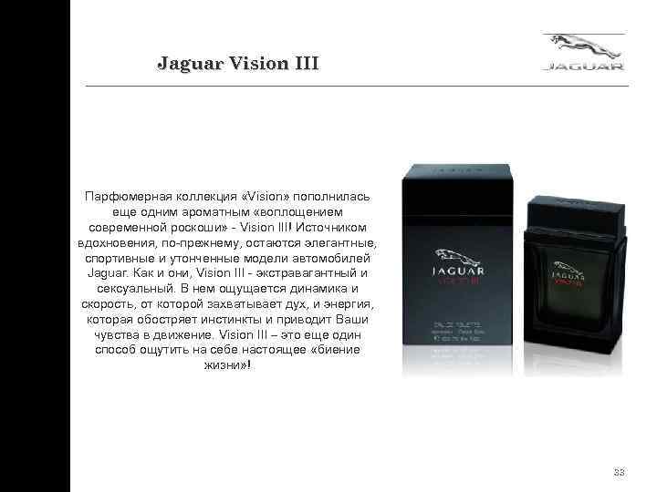 Jaguar Vision III Парфюмерная коллекция «Vision» пополнилась еще одним ароматным «воплощением современной роскоши» -