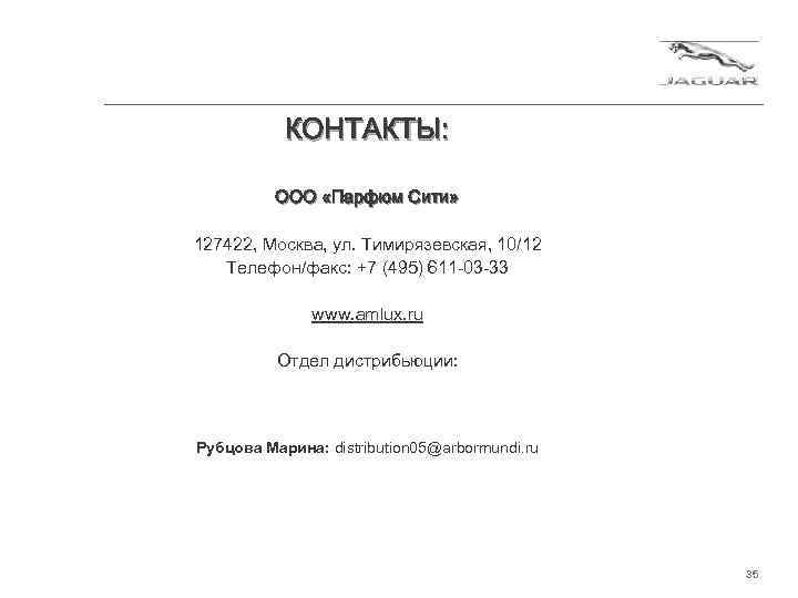 КОНТАКТЫ: ООО «Парфюм Сити» 127422, Москва, ул. Тимирязевская, 10/12 Телефон/факс: +7 (495) 611 -03