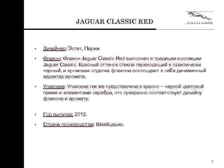 JAGUAR CLASSIC RED • Дизайнер: Эстет, Париж • Флакон: Флакон Jaguar Classic Red выполнен