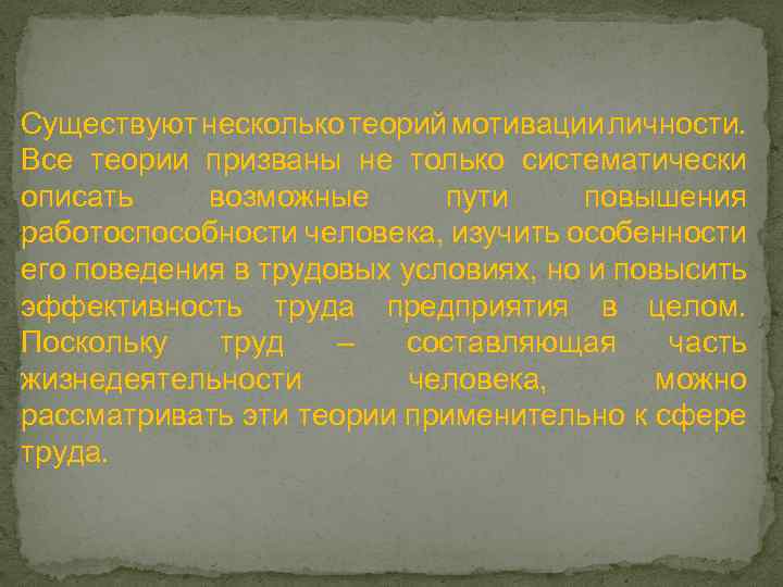 Существуют несколько теорий мотивации личности. Все теории призваны не только систематически описать возможные пути