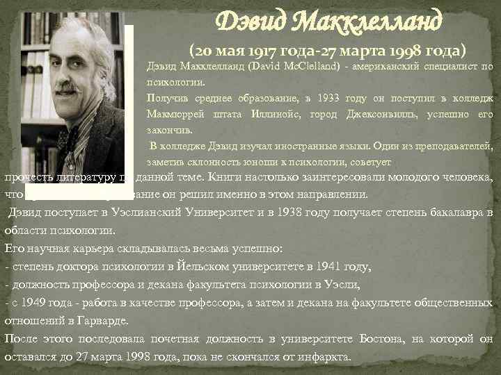 Дэвид Макклелланд (20 мая 1917 года-27 марта 1998 года) Дэвид Макклелланд (David Mc. Clelland)