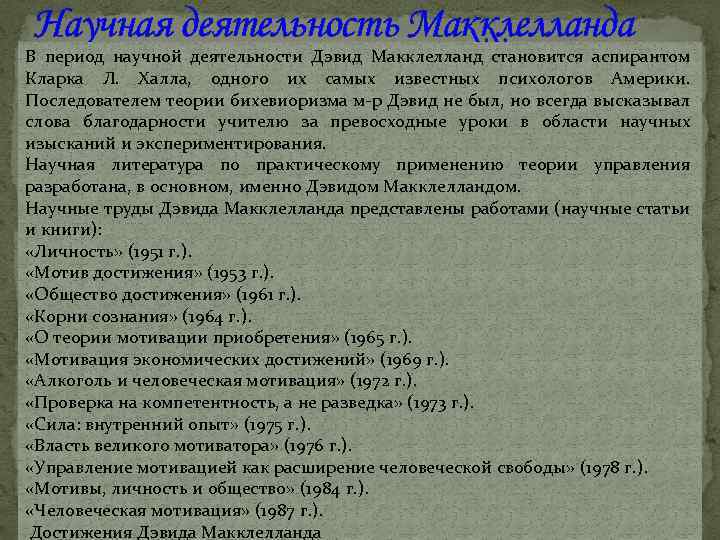 Научная деятельность Макклелланда В период научной деятельности Дэвид Макклелланд становится аспирантом Кларка Л. Халла,