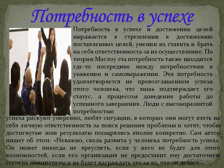 Потребность в успехе и достижении целей выражается в стремлении к достижению поставленных целей, умении