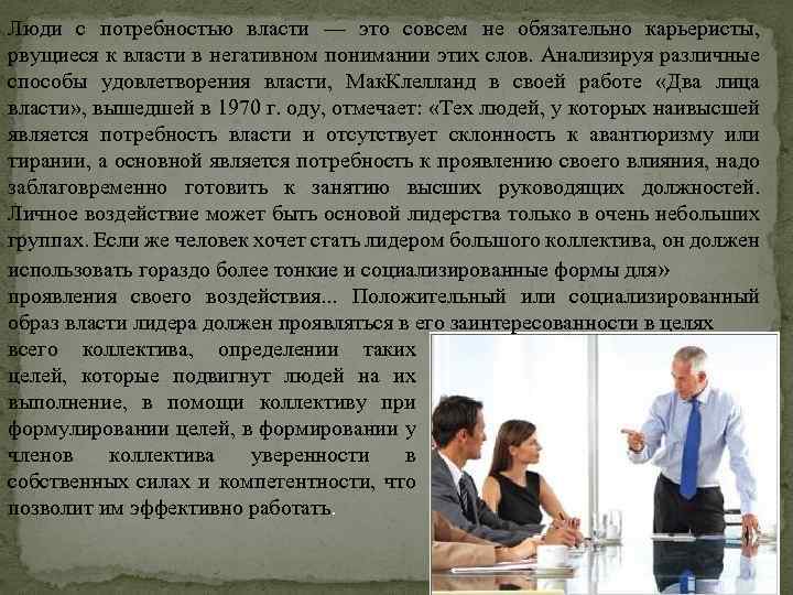Люди с потребностью власти — это совсем не обязательно карьеристы, рвущиеся к власти в