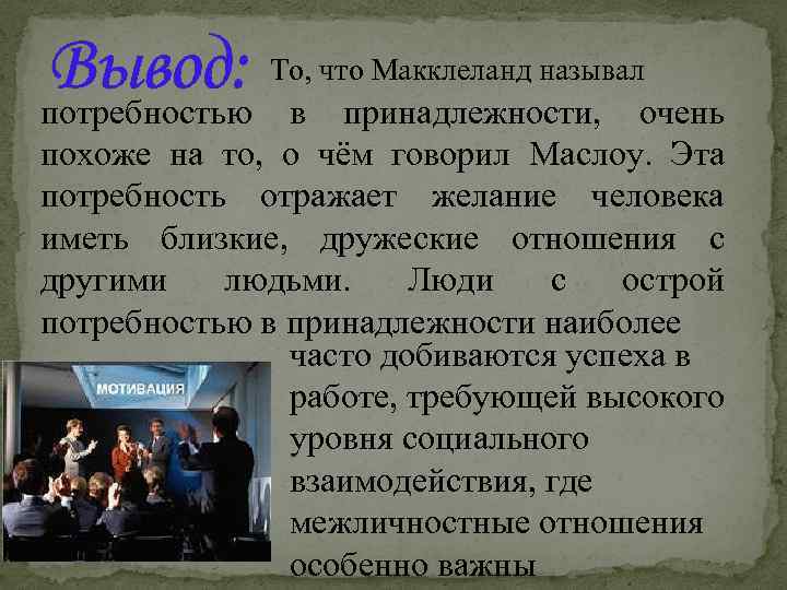 Вывод: потребностью То, что Макклеланд называл в принадлежности, очень похоже на то, о чём