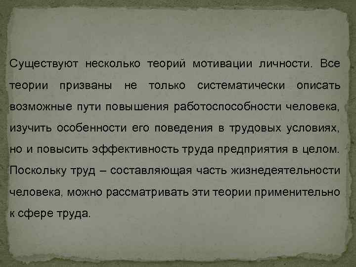 Существуют несколько теорий мотивации личности. Все теории призваны не только систематически описать возможные пути