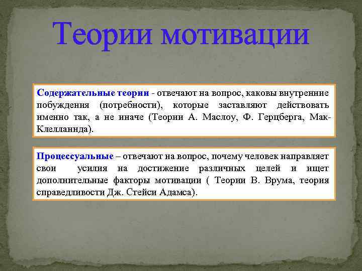 Теории мотивации Содержательные теории - отвечают на вопрос, каковы внутренние побуждения (потребности), которые заставляют