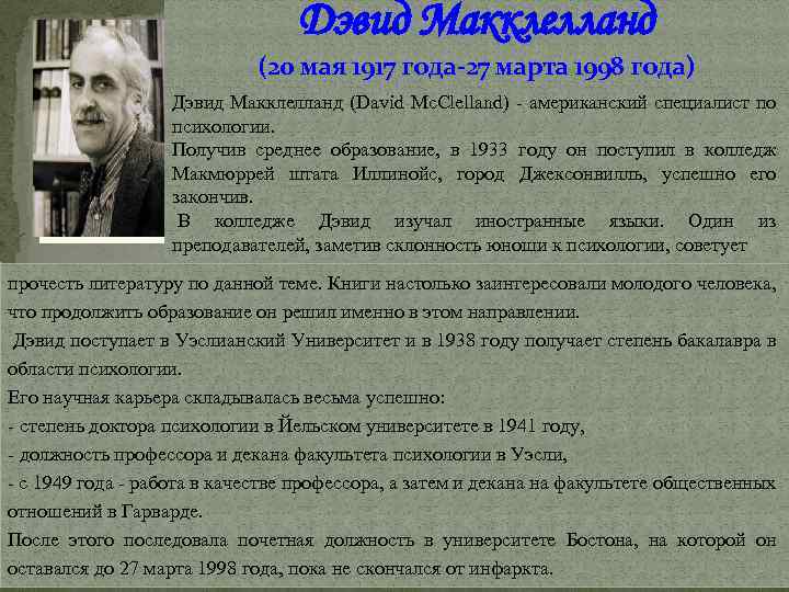 Дэвид Макклелланд (20 мая 1917 года-27 марта 1998 года) Дэвид Макклелланд (David Mc. Clelland)