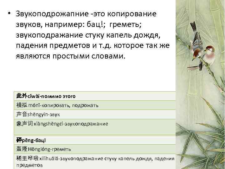  • Звукоподрожапние -это копирование звуков, например: бац!; греметь; звукоподражание стуку капель дождя, падения