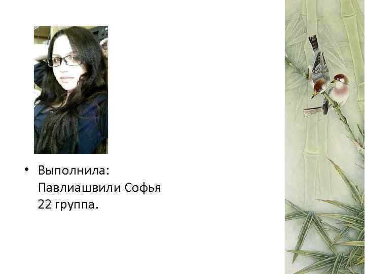  • Выполнила: Павлиашвили Софья 22 группа. 