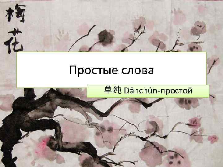 Простые слова 单纯 Dānchún-простой 
