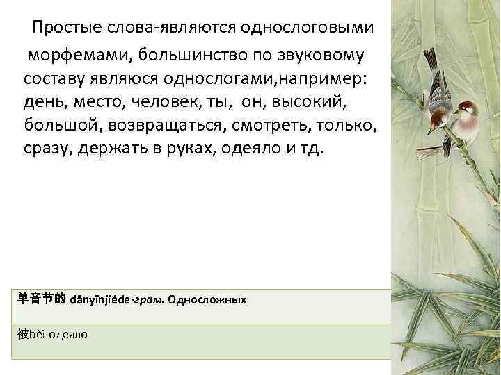 Простые слова-являются однослоговыми морфемами, большинство по звуковому составу являюся однослогами, например: день, место, человек,