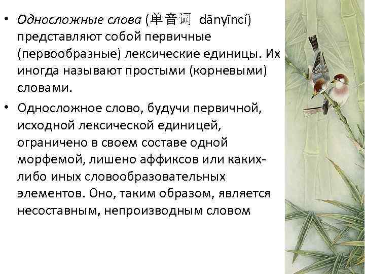  • Односложные слова (单音词 dānyīncí) представляют собой первичные (первообразные) лексические единицы. Их иногда