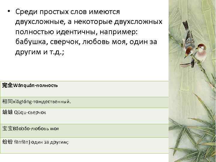  • Среди простых слов имеются двухсложные, а некоторые двухсложных полностью идентичны, например: бабушка,