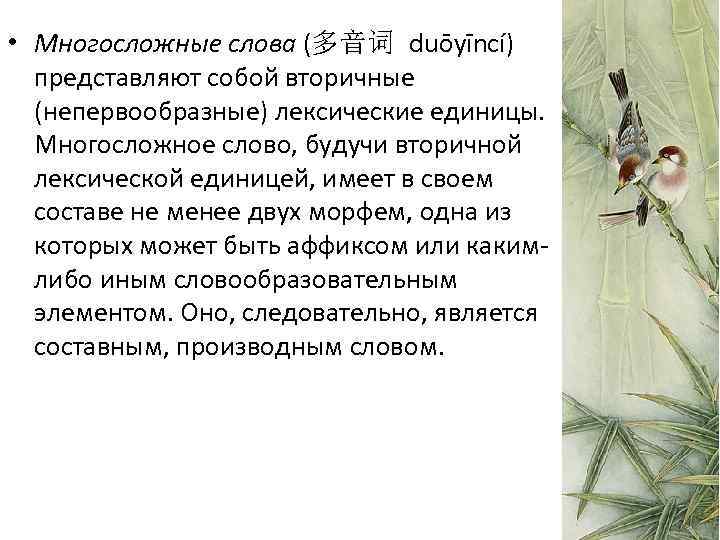  • Многосложные слова (多音词 duōyīncí) представляют собой вторичные (непервообразные) лексические единицы. Многосложное слово,