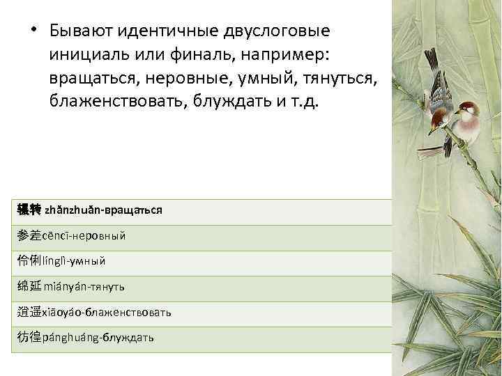  • Бывают идентичные двуслоговые инициаль или финаль, например: вращаться, неровные, умный, тянуться, блаженствовать,