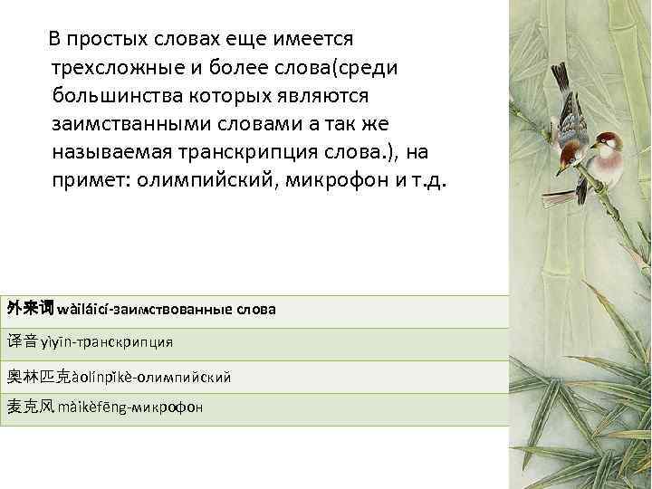 В простых словах еще имеется трехсложные и более слова(среди большинства которых являются заимстванными словами