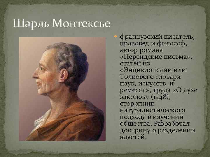 Шарль Монтексье французский писатель, правовед и философ, автор романа «Персидские письма» , статей из