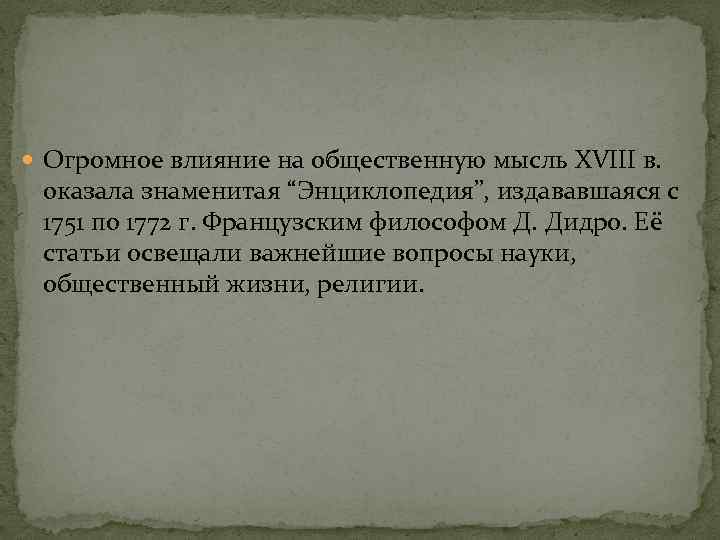  Огромное влияние на общественную мысль XVIII в. оказала знаменитая “Энциклопедия”, издававшаяся с 1751