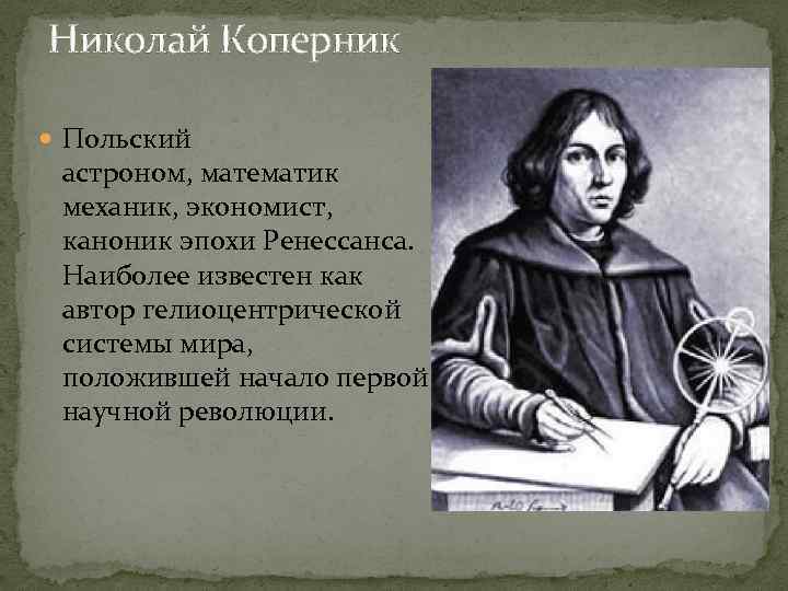 Открытие николай коперника изменившее картину мира в эпоху возрождения