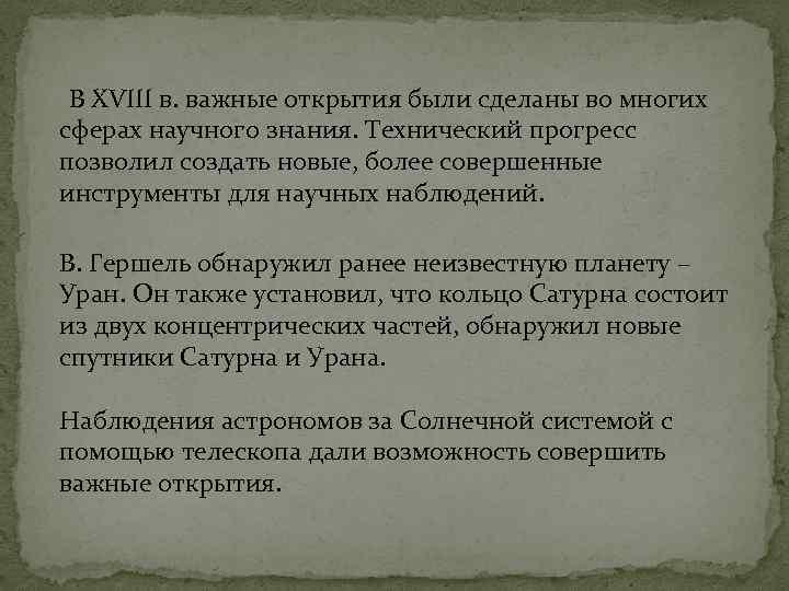  В XVIII в. важные открытия были сделаны во многих сферах научного знания. Технический
