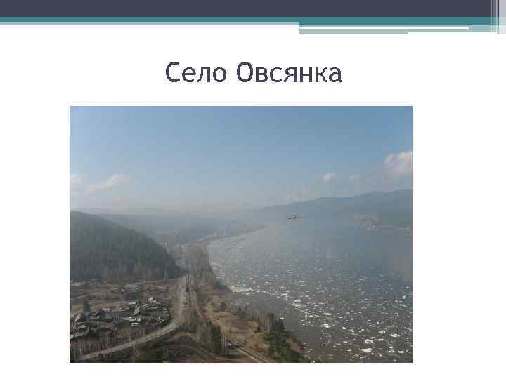 Село Овсянка 