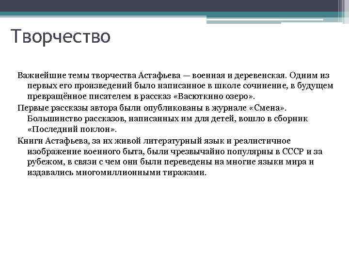 Творчество Важнейшие темы творчества Астафьева — военная и деревенская. Одним из первых его произведений