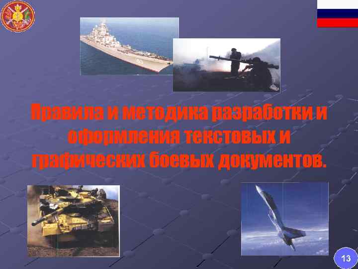 Правила и методика разработки и оформления текстовых и графических боевых документов. 13 